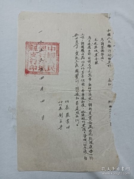 银行文献：关于干部调动的通知(贾长发，赵雄)，手写。1953年4月4日。