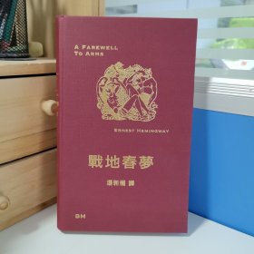 瑕疵书 内页有损，折痕等｜限量仿布面精装毛边本 · 香港本事版 海明威 著；汤新楣 译《戰地春夢》（仿布面精装，2024年7月一版一印）