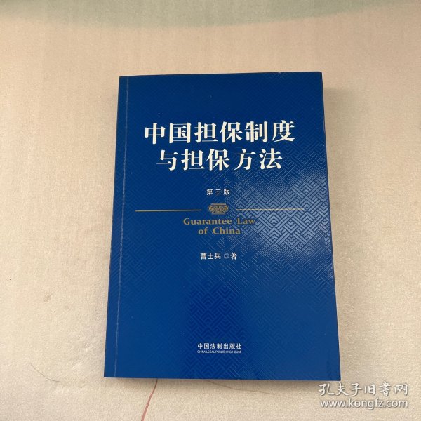 中国担保制度与担保方法（第三版）