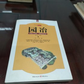 园冶：中国古代园林、别墅营造珍本：白话今译彩绘图本[C16K----230]