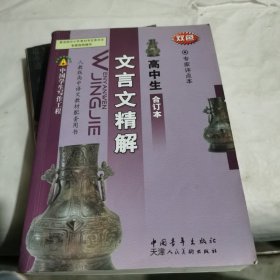 高中生文言文精解