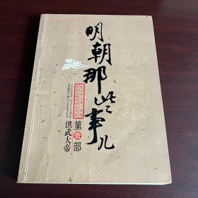 明朝那些事儿（壹）：洪武大帝