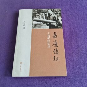 慕庐忆往：王叔岷回忆录