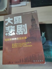 大国悲剧：苏联解体的前因后果