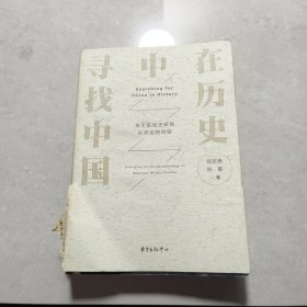 在历史中寻找中国：关于区域史研究认识论的对话