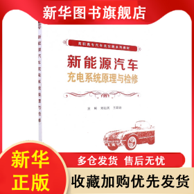 新能源汽車充電系統(tǒng)原理與檢修(高職高專汽車類實(shí)踐系列教材) 劉祖其 9787560665450 西安電子科技大學(xué)出版社