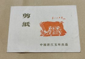 白毛女 精美剪纸10张完整一套：（出口本，浙江玉环出品，1970年代，剪功精细，图案精美，大32开本，尺寸约为133*180，封套96品画页98-99品）20