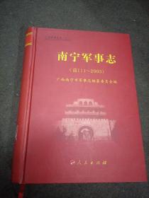 八桂军事丛书：南宁军事志（前111~2005）精装本