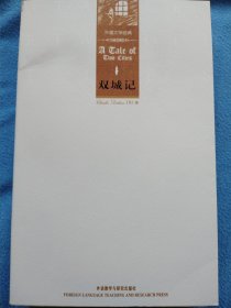 双城记 英文版 英•狄更斯 外语教学与研究出版社 2006.02一版一印 正版全新