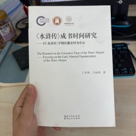 《水浒传》成书时间研究——以《水浒传》早期传播史料为中心