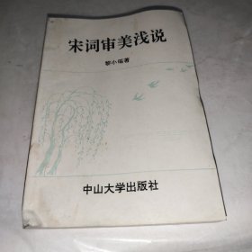 宋词审美浅说