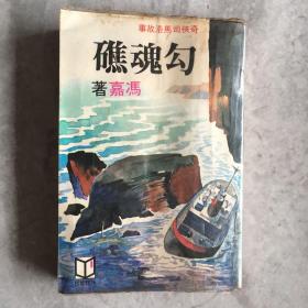 《勾魂礁》奇侠司马洛故事 冯嘉著1979年初版