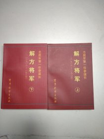 解放将军[1980一1984]上下册