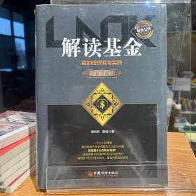 解读基金——我的投资观与实践（修订版）