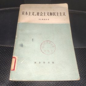 资本主义、社会主义和民主主义(正版实拍，一版一印，馆藏本 书籍泛黄，品相如图)