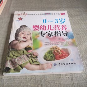 妈咪宝贝系列3：0～3岁婴幼儿营养专家指导