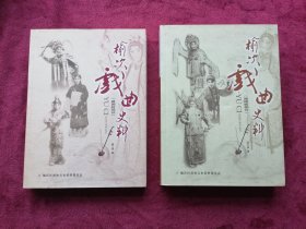 榆次戏曲史料 (全两册）