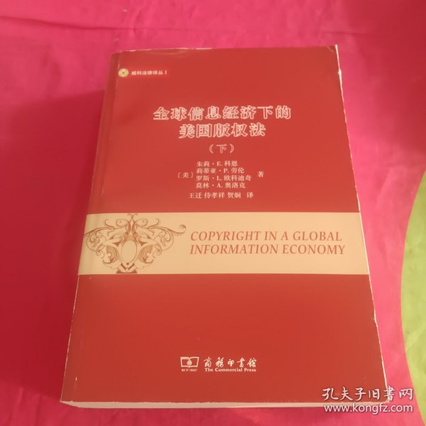 威科法律译丛：全球信息经济下的美国版权法（套装上下册）