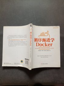 循序渐进学Docker