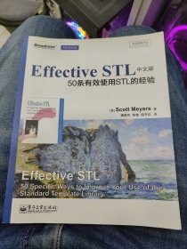 传世经典书丛·Effective STL中文版：50条有效使用STL的经验（双色）d30