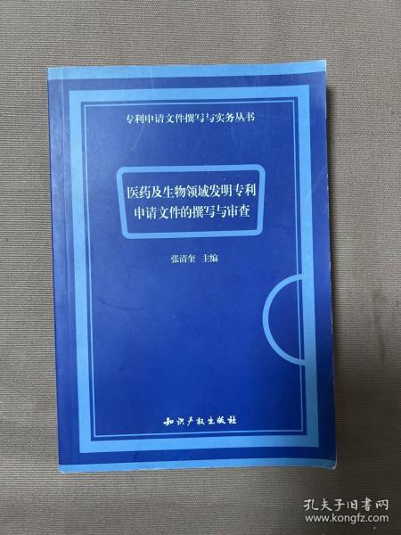 医药及生物领域发明专利申请文件的撰写与审查