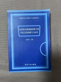 医药及生物领域发明专利申请文件的撰写与审查