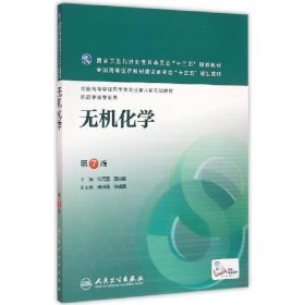 无机化学-第7版-供药学类专业用9787117220361人民卫生出版社