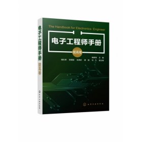 电子工程师手册（提高卷）