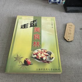 走进美食林2001