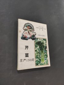 芹菜生产150问