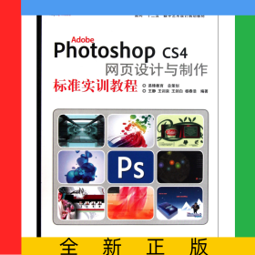 AdobePhotoshopCS4網(wǎng)頁(yè)設(shè)計(jì)與制作標(biāo)準(zhǔn)實(shí)訓(xùn)教程(面向十二五數(shù)字藝術(shù)設(shè)計(jì)規(guī)劃教材)