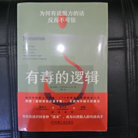 有毒的逻辑：为何有说服力的话反而不可信（双色版） [美]罗伯特·J.古拉