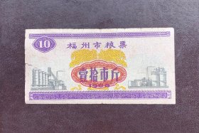 1966年福州市粮票（壹拾市斤）