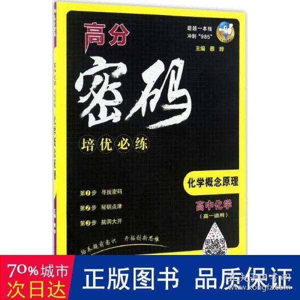 高分密码培优必练：高中化学 化学概念原理（高一适用）