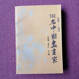 三国—现代132名中国书画家