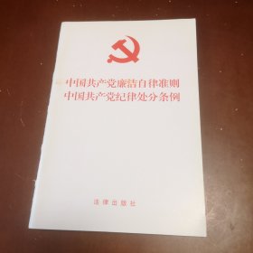 中国共产党廉洁自律准则 中国共产党纪律处分条例（2015年版）