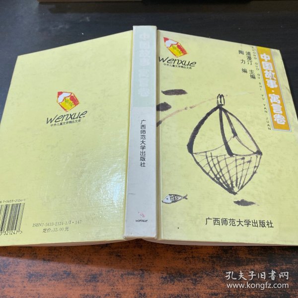 中外儿童文学精品文库.中国故事·寓言卷