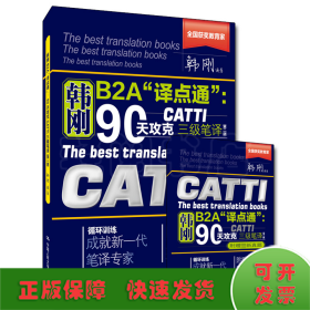 韩刚B2A"译点通":90天攻克CATTI三级笔译(第2版)(全2册)