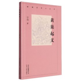 黄巢起义/新编历史小丛书