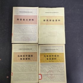 【共4本合售 馆藏书】中国现代革命史资料丛刊：南昌起义资料、新民学会资料、马林在中国的有关资料、马林在中国的有关资料（增订本）