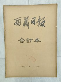 原版老报纸：《西藏日报》1985年8月合订本，有多版西藏自治区成立二十周年特刊。