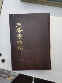 三希堂法帖（三）