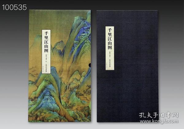 中国古绘画：千里江山图