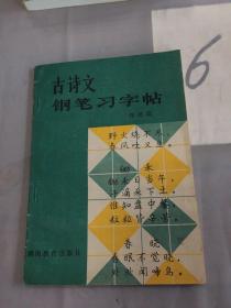 古诗文钢笔习字帖。。。