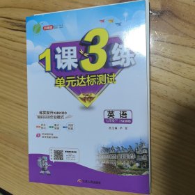 1课3练单元达标测试 七年级 英语 下 新目标