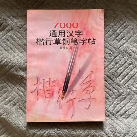 7000通用汉字楷行草钢笔字帖