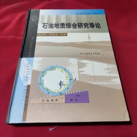 石油地质综合研究导论