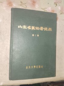 医书籍《山东名医论著选录（第二集）》精装大32开，详情见图！西4--3（11）