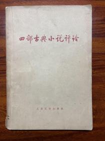 四部古典小说评论-何磊 等-人民文学出版社-1973年7月一版一印
