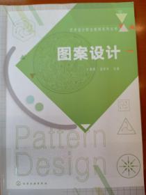 艺术设计职业教育系列丛书--图案设计（王春霞）